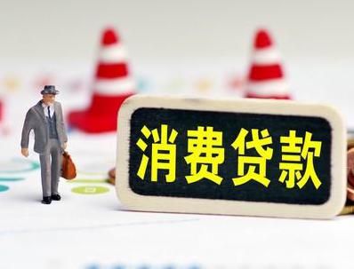 福建哪些属于个人消费贷款？