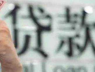 福建贷款到期怎么续贷？